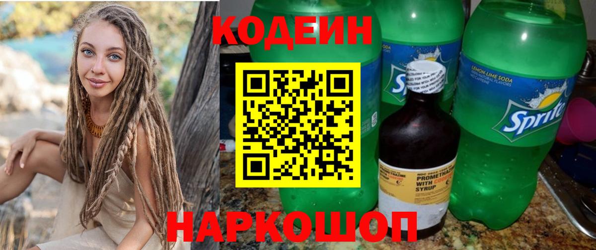 Заречный  Кодеин напиток Lean (лин)  Вход с VPN 